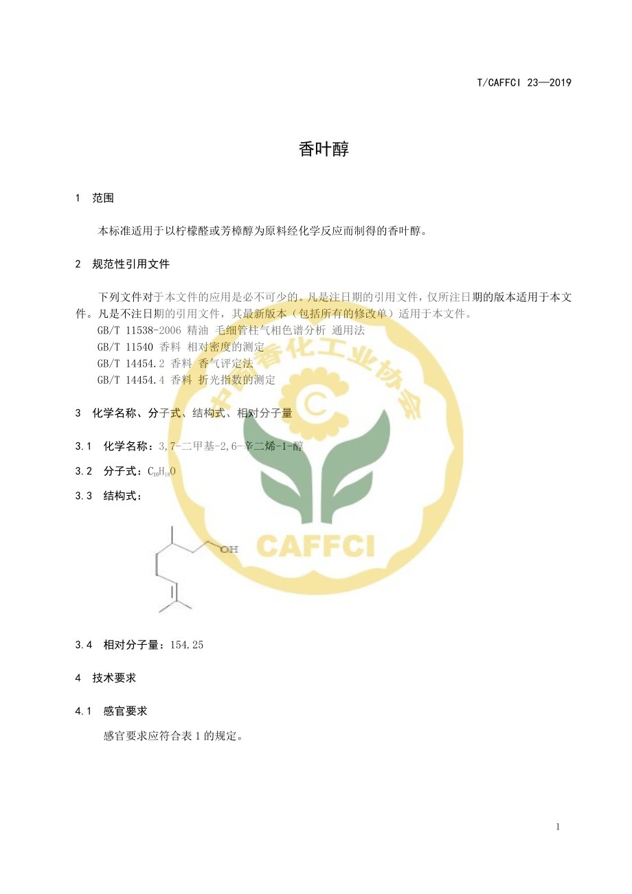 TCAFFCI 23-2019 香叶醇.pdf_第3页