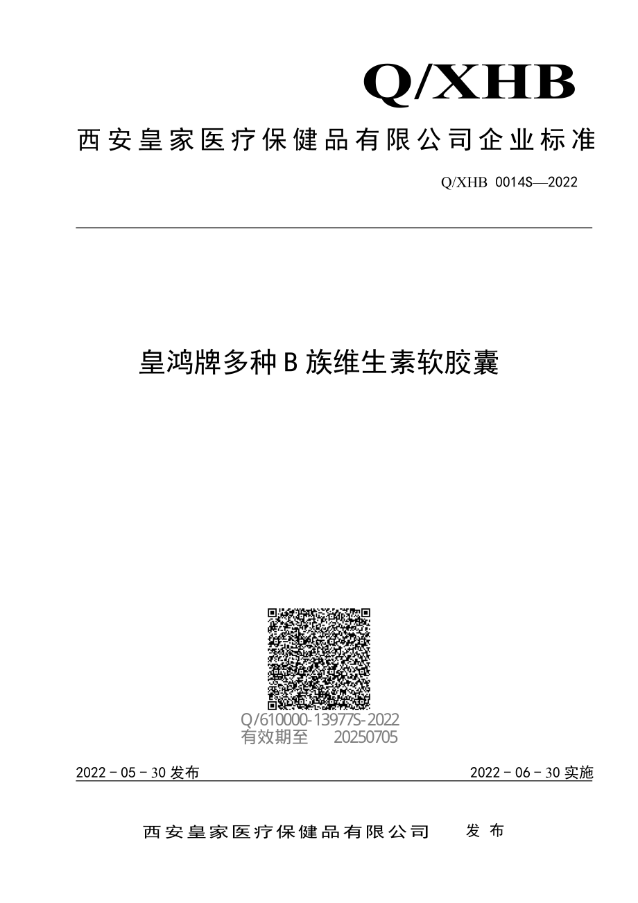 QXHB 0014 S-2022 皇鸿牌多种B族维生素软胶囊.pdf_第1页