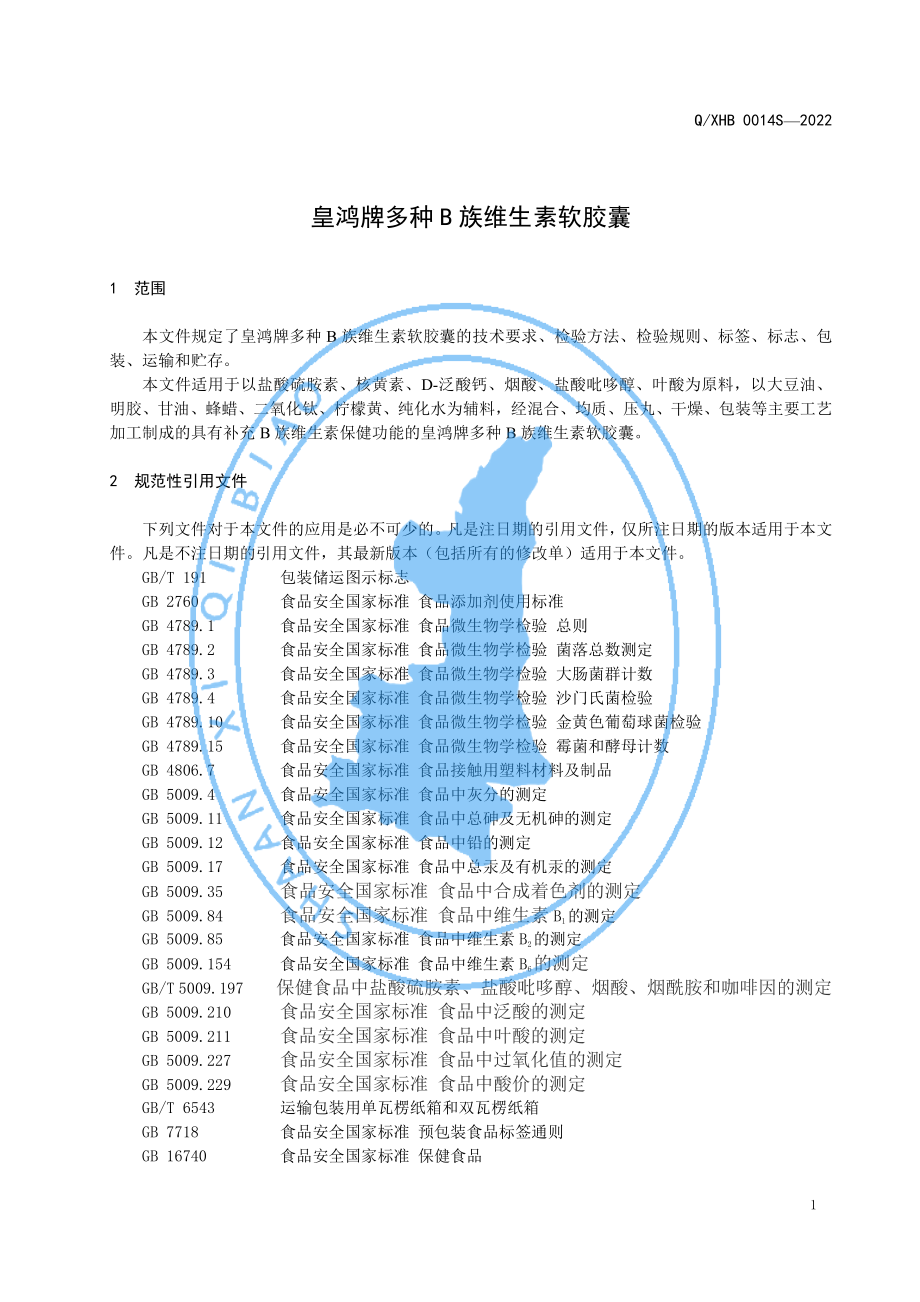 QXHB 0014 S-2022 皇鸿牌多种B族维生素软胶囊.pdf_第3页