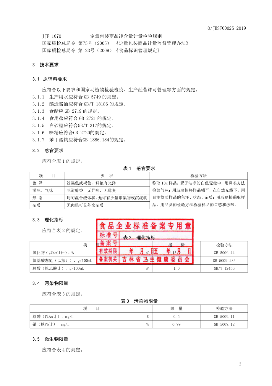 QJHSF 0002 S-2019 冷面汁.pdf_第3页