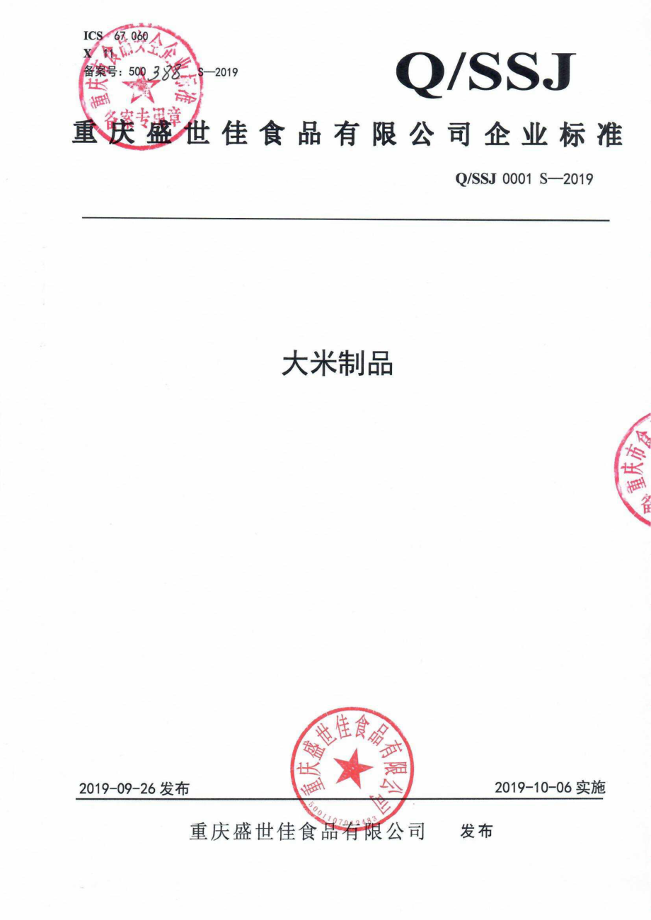 QSSJ 0001 S-2019 大米制品.pdf_第1页