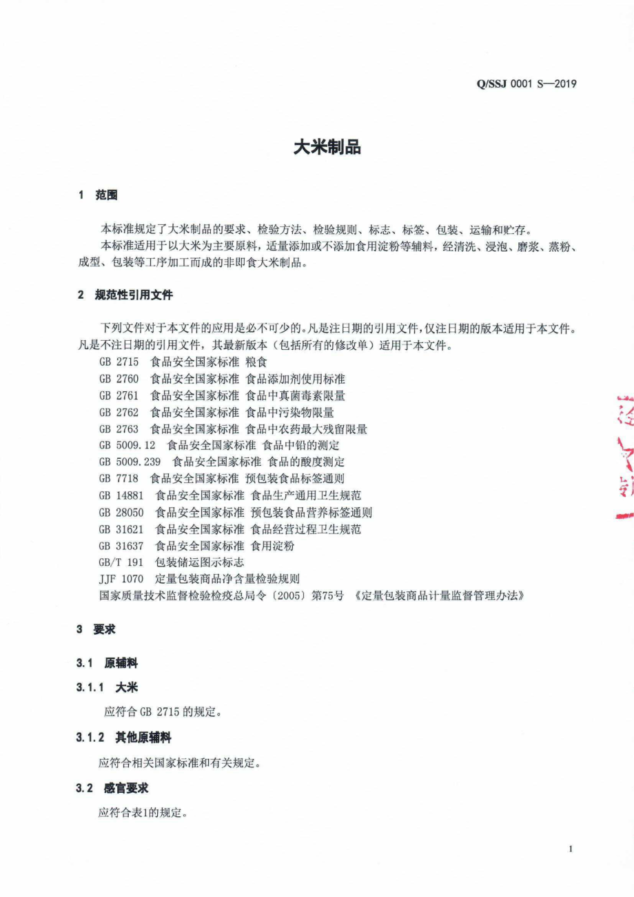 QSSJ 0001 S-2019 大米制品.pdf_第3页