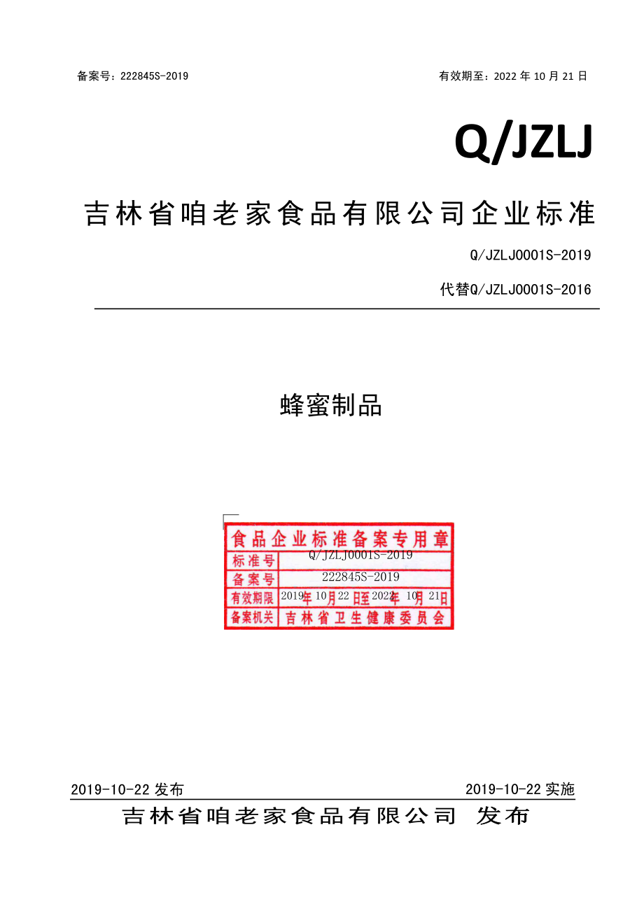 QJZLJ 0001 S-2019 蜂蜜制品.pdf_第1页