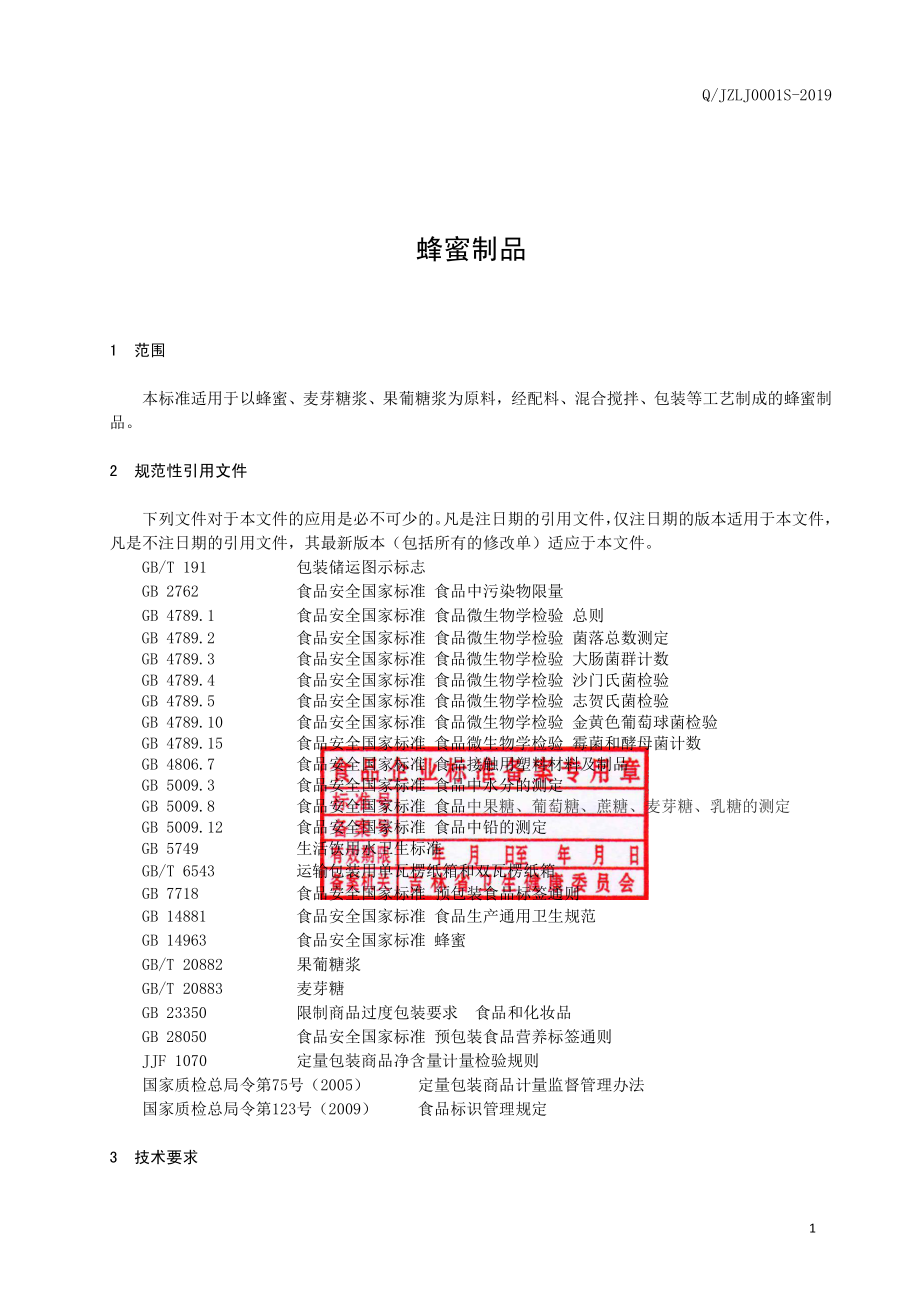 QJZLJ 0001 S-2019 蜂蜜制品.pdf_第2页