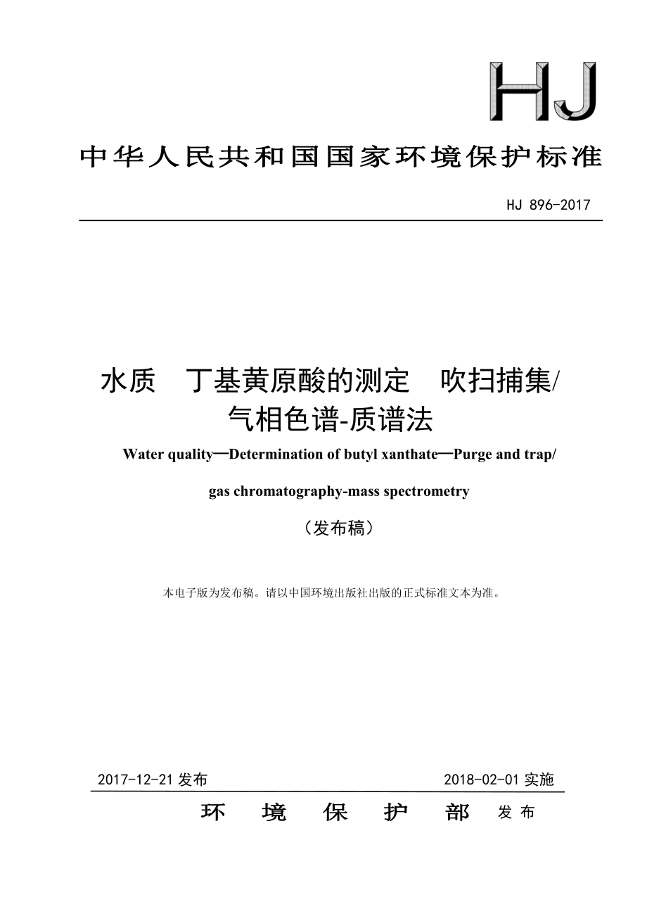 HJ 896-2017 水质 丁基黄原酸的测定 吹扫捕集气相色谱-质谱法（发布稿）.pdf_第1页