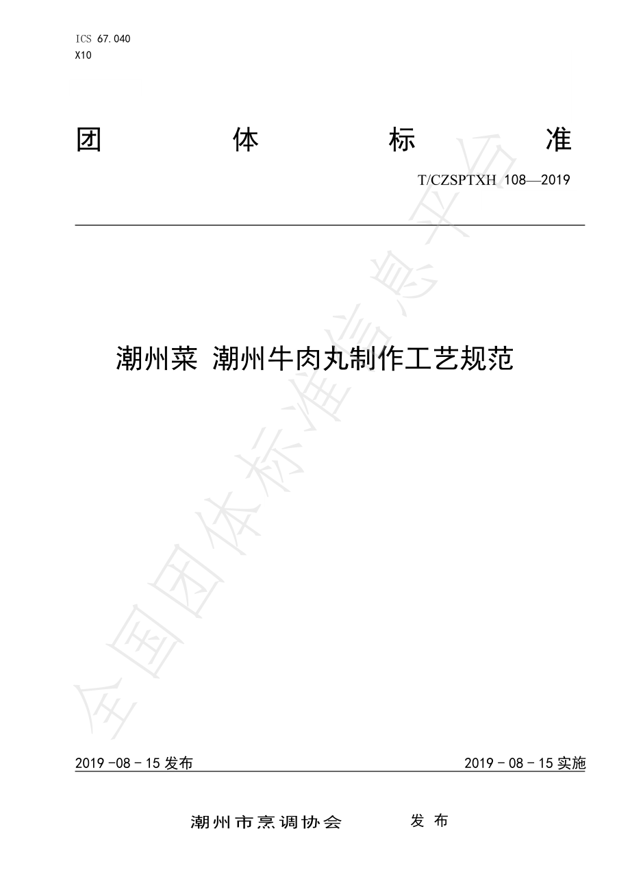 TCZSPTXH 108-2019 潮州菜 潮州牛肉丸制作工艺规范.pdf_第1页