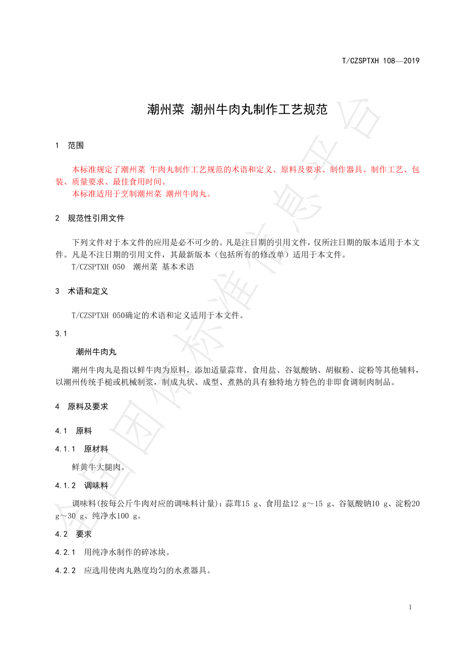 TCZSPTXH 108-2019 潮州菜 潮州牛肉丸制作工艺规范.pdf_第3页