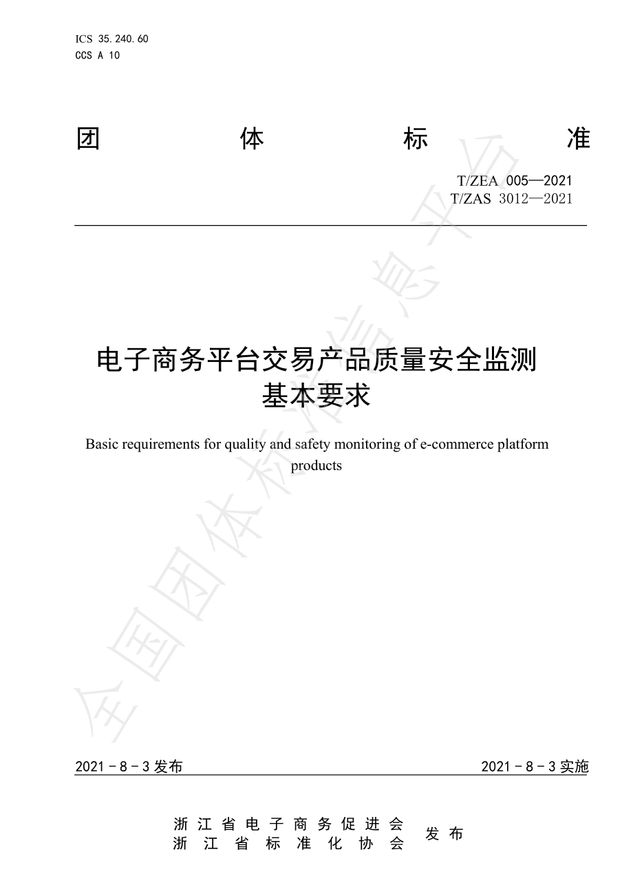 TZAS 3012-2021 电子商务平台交易产品质量安全监测基本要求.pdf_第1页