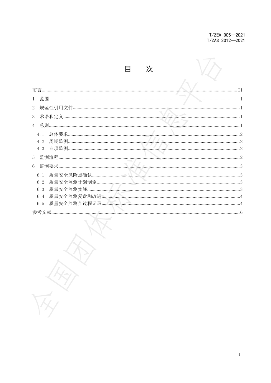 TZAS 3012-2021 电子商务平台交易产品质量安全监测基本要求.pdf_第2页