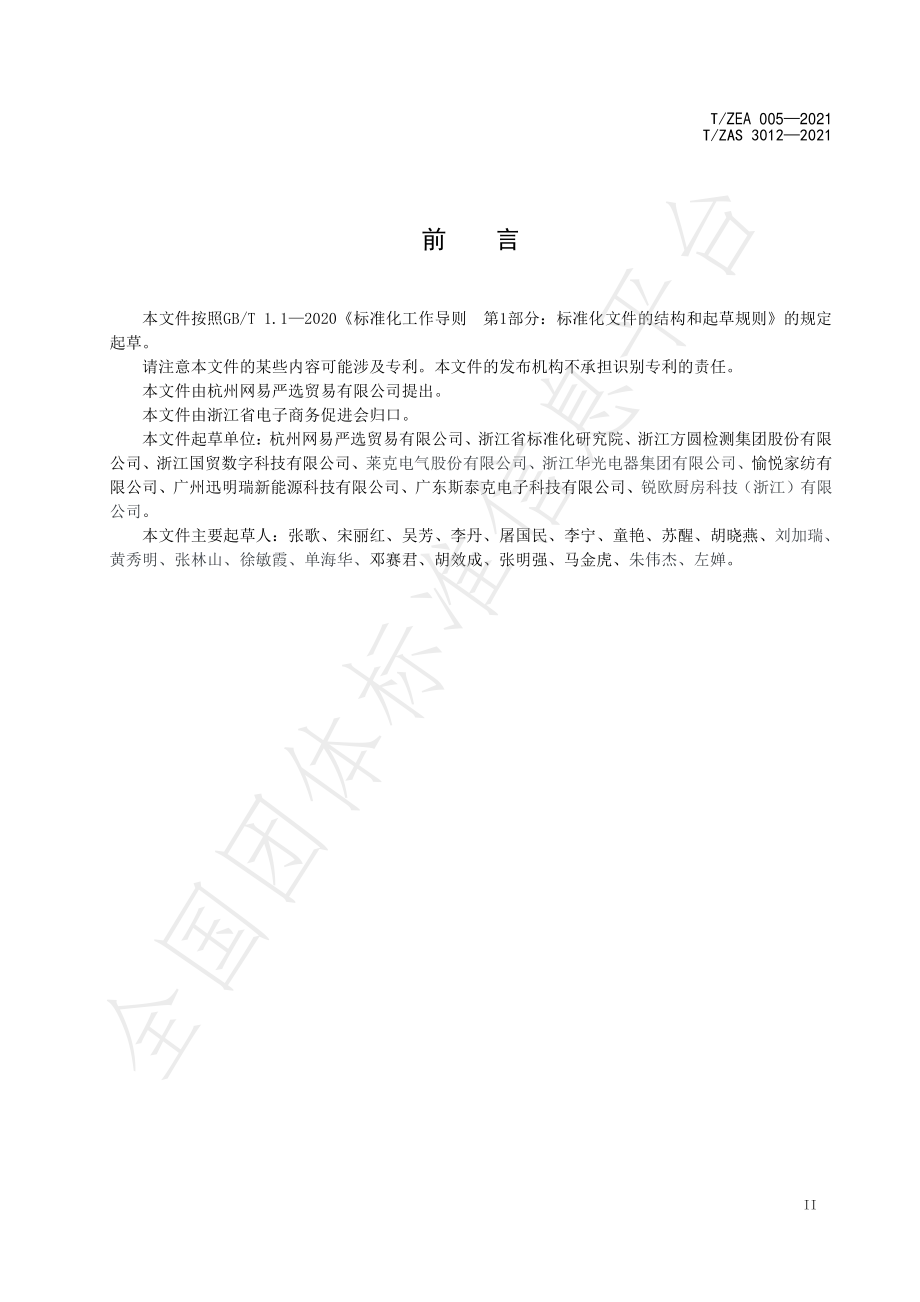 TZAS 3012-2021 电子商务平台交易产品质量安全监测基本要求.pdf_第3页