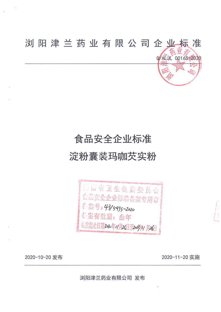 QALJL 0016 S-2020 淀粉囊装玛咖芡实粉.pdf_第1页