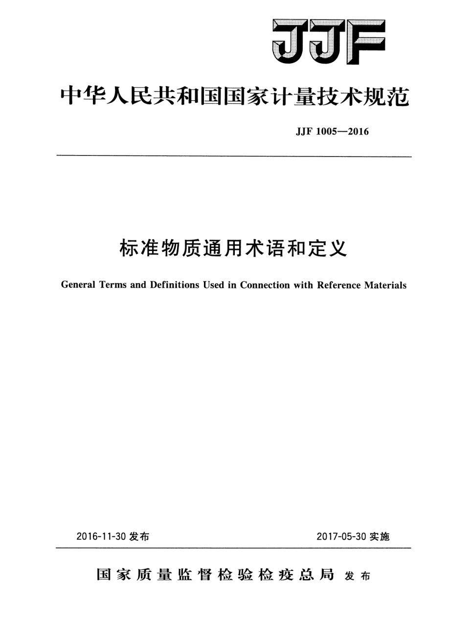 JJF 1005-2016 标准物质通用术语和定义.pdf_第1页