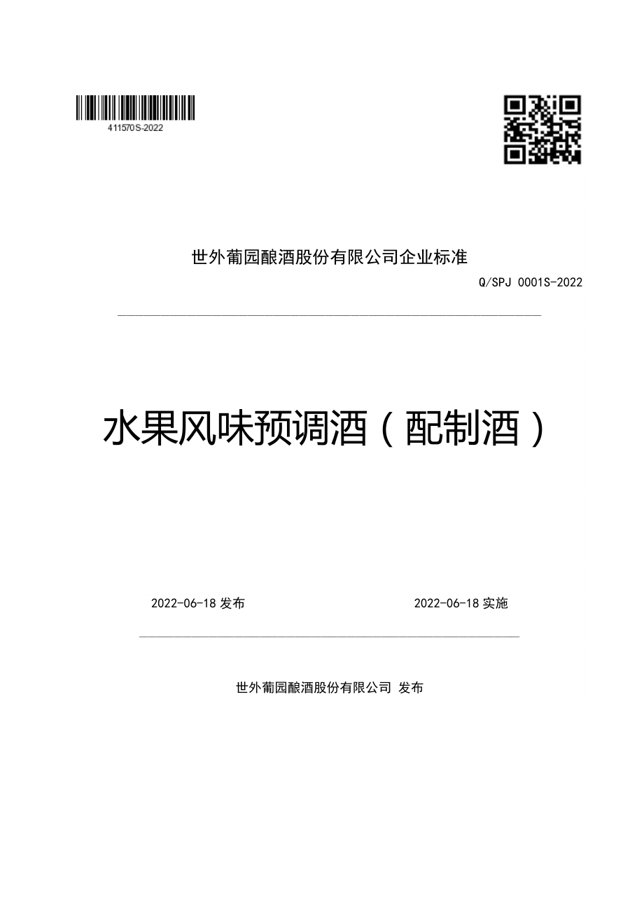 QSPJ 0001 S-2022 水果风味预调酒（配制酒）.pdf_第1页