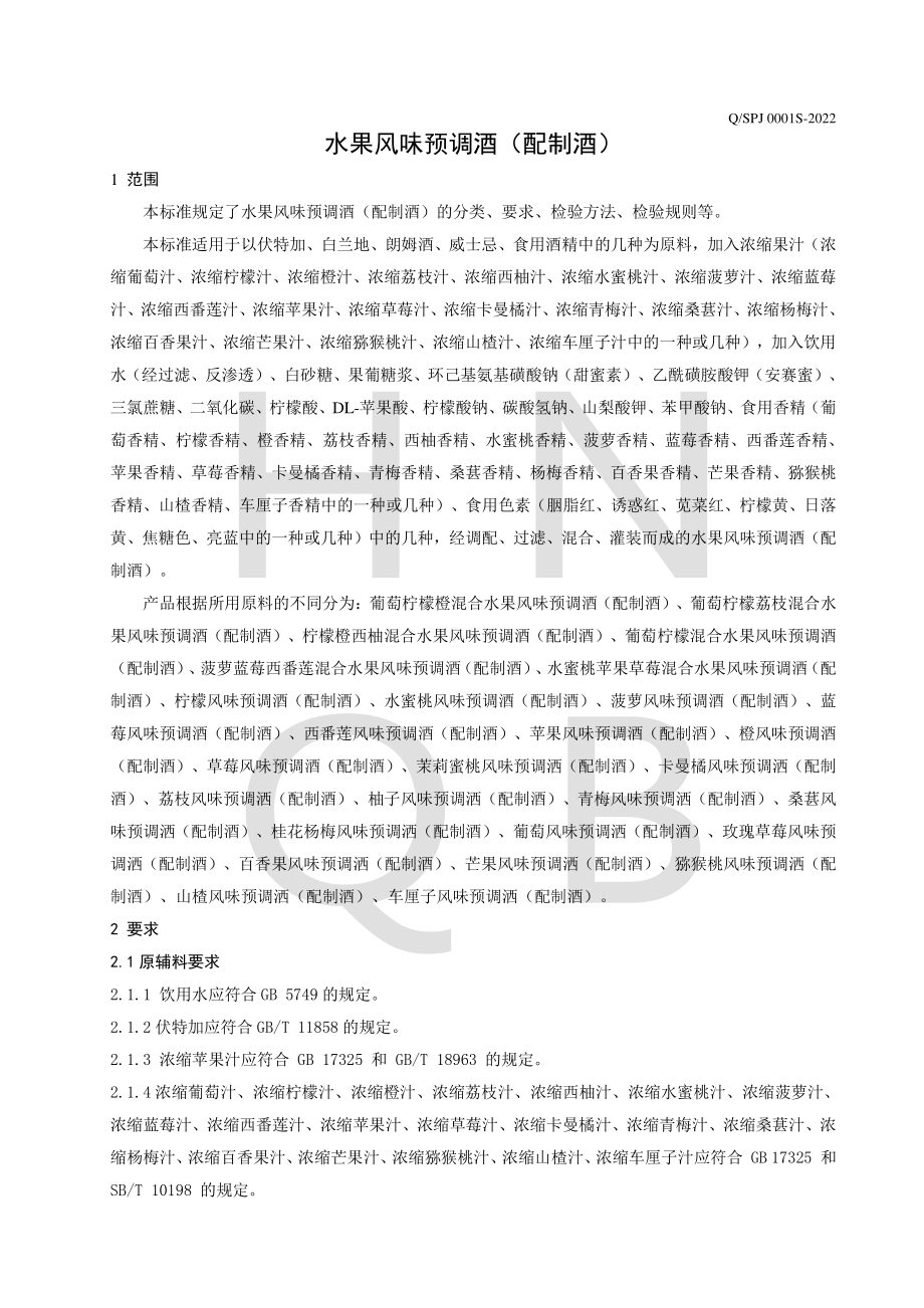 QSPJ 0001 S-2022 水果风味预调酒（配制酒）.pdf_第3页