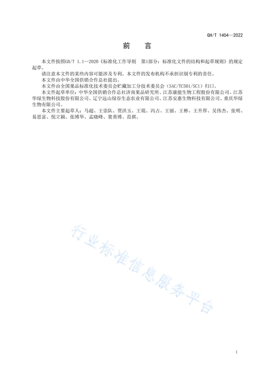 GHT 1404-2022 鲜蛹虫草.pdf_第2页