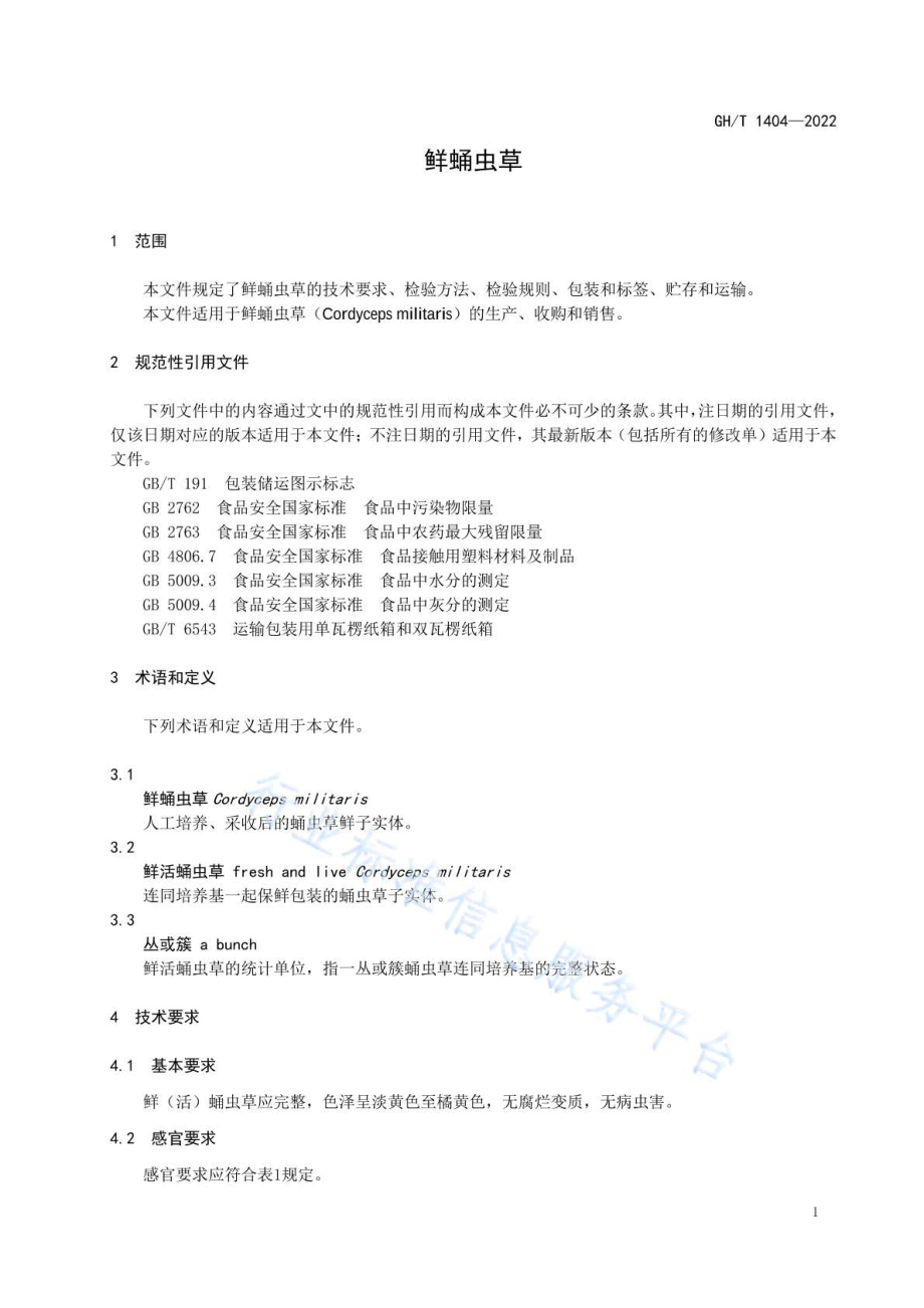 GHT 1404-2022 鲜蛹虫草.pdf_第3页