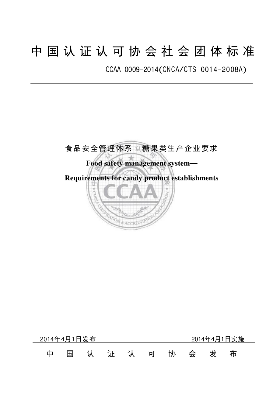 TCCAA 0009-2014 食品安全管理体系 糖果类生产企业要求.pdf_第1页