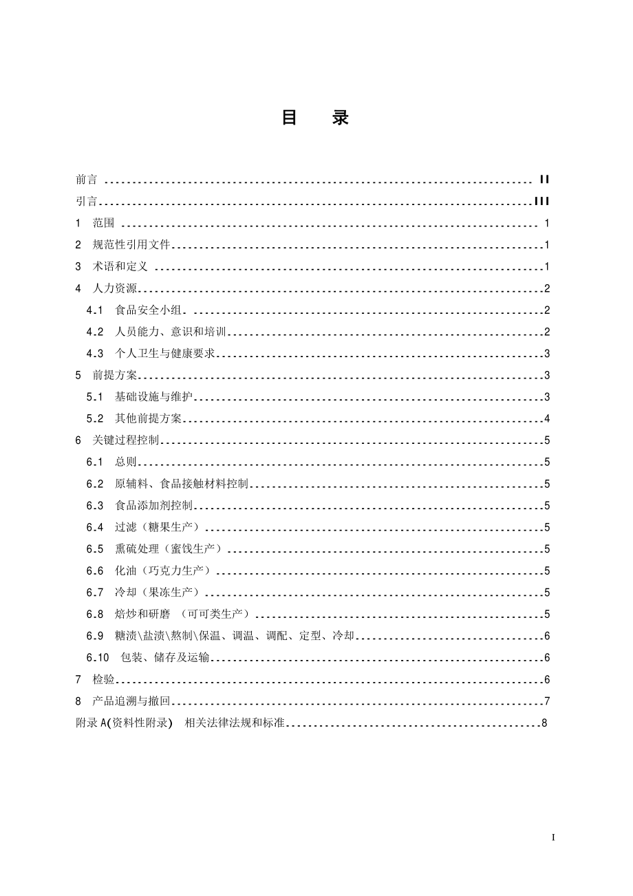 TCCAA 0009-2014 食品安全管理体系 糖果类生产企业要求.pdf_第3页