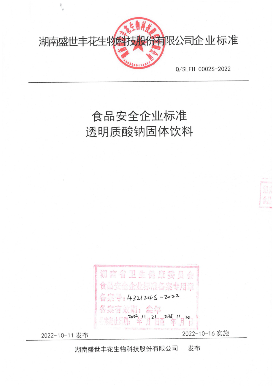 QSLFH 0002 S-2022 透明质酸钠固体饮料.pdf_第1页