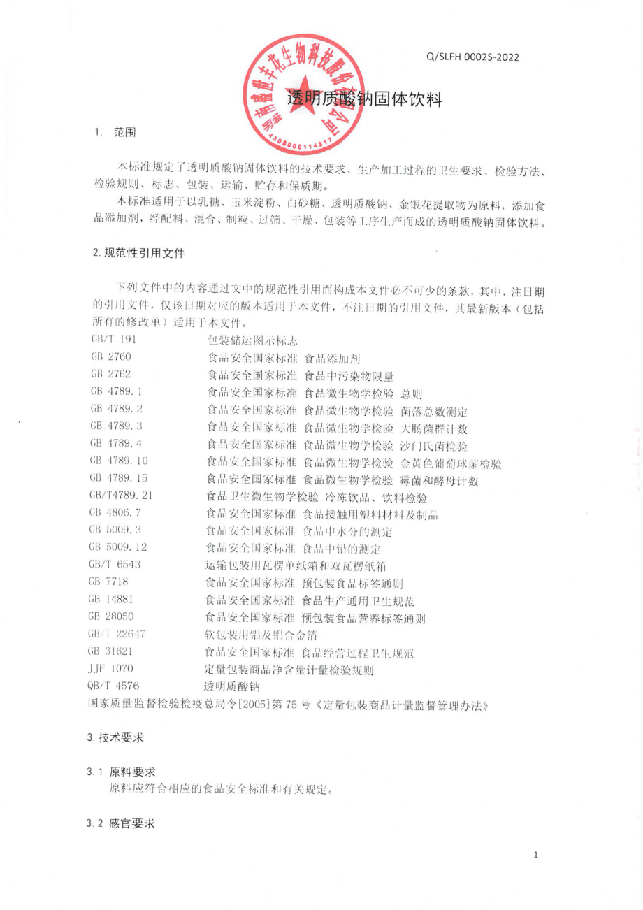 QSLFH 0002 S-2022 透明质酸钠固体饮料.pdf_第3页