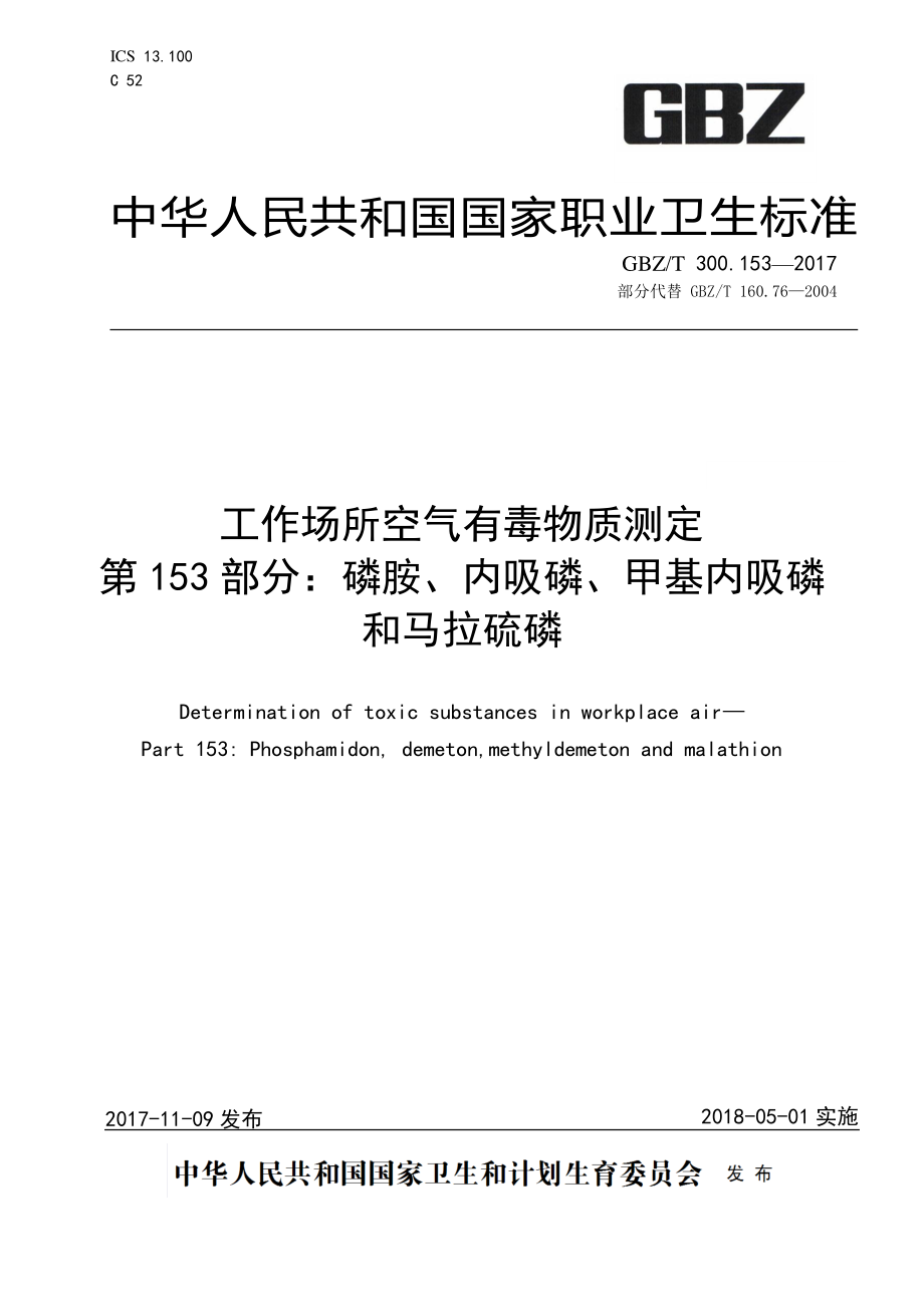 GBZT 300.153-2017&#160;工作场所空气有毒物质测定 第153部分：磷胺、内吸磷、甲基内吸磷 和马拉硫磷.pdf_第1页