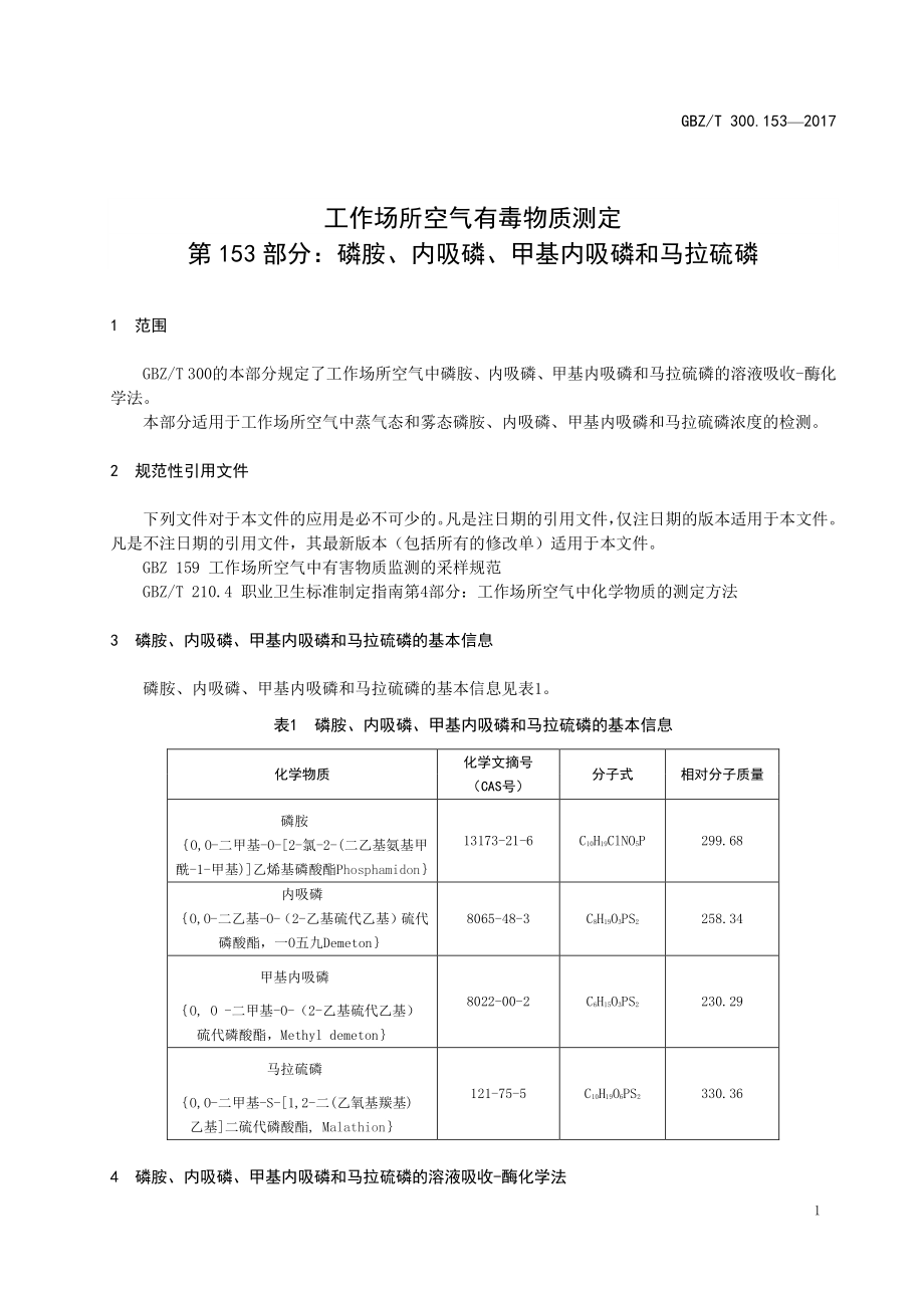 GBZT 300.153-2017&#160;工作场所空气有毒物质测定 第153部分：磷胺、内吸磷、甲基内吸磷 和马拉硫磷.pdf_第3页