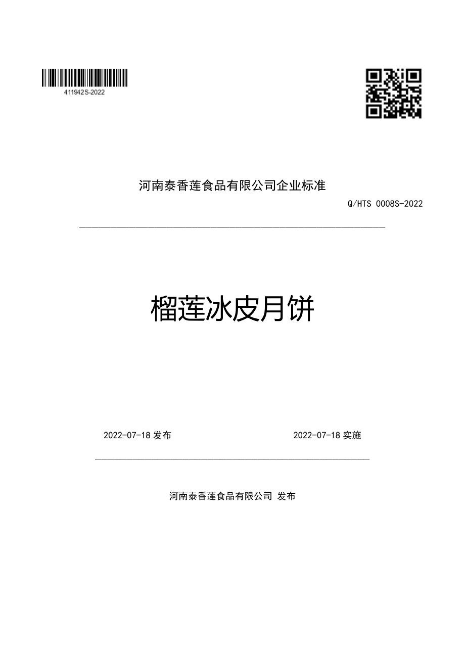 QHTS 0008 S-2022 榴莲冰皮月饼.pdf_第1页