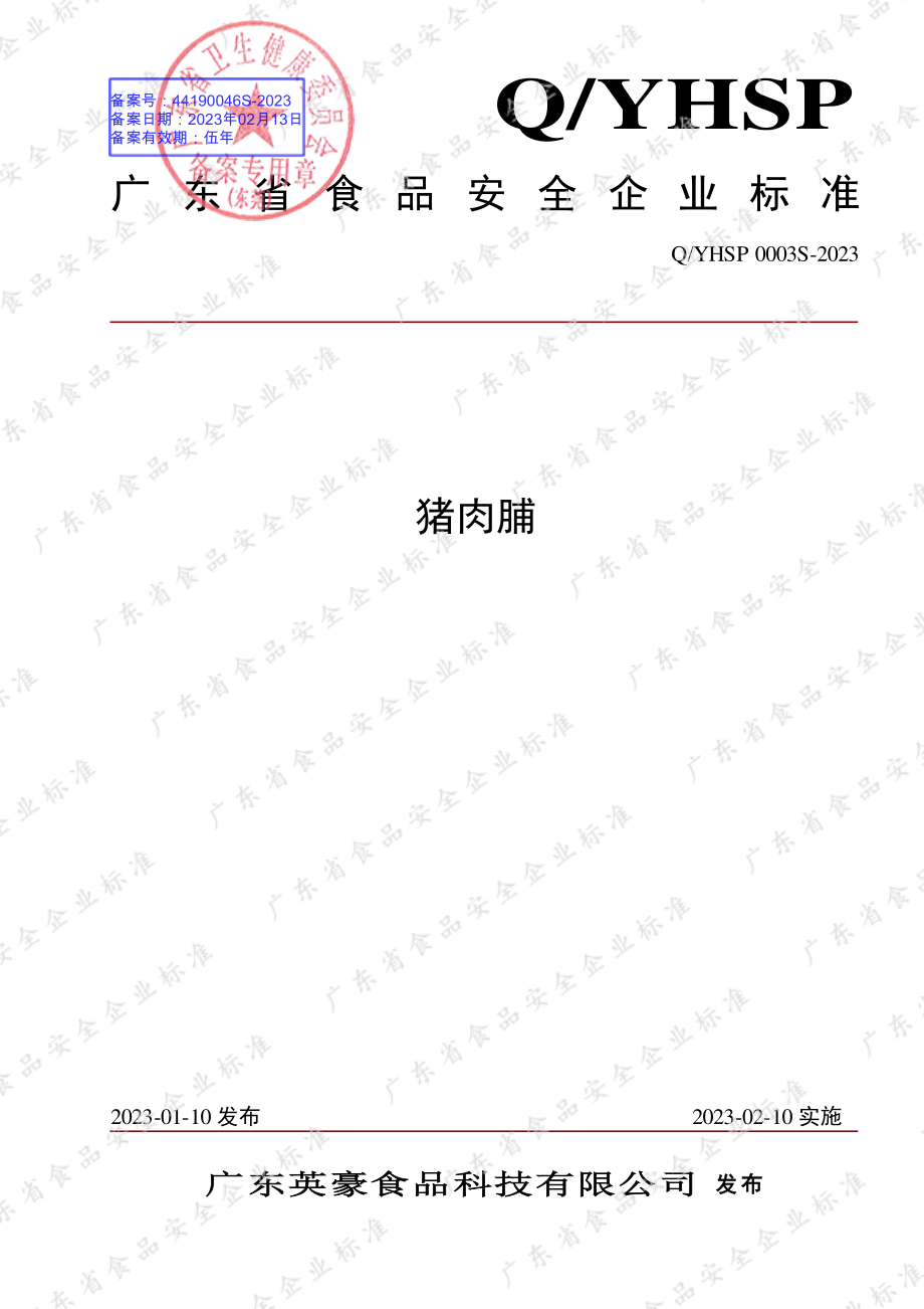 QYHSP 0003 S-2023 猪肉脯.pdf_第1页