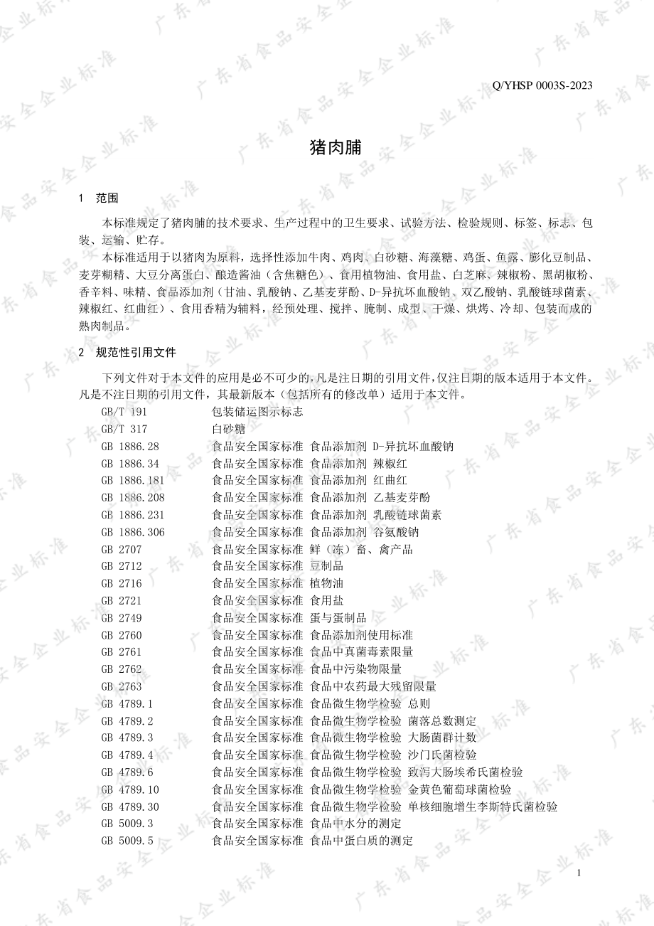 QYHSP 0003 S-2023 猪肉脯.pdf_第3页