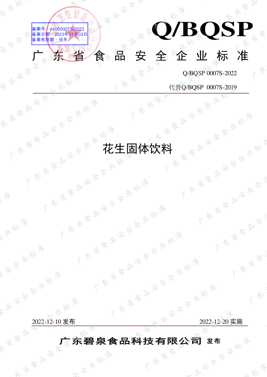 QBQSP 0007 S-2022 花生固体饮料.pdf_第1页