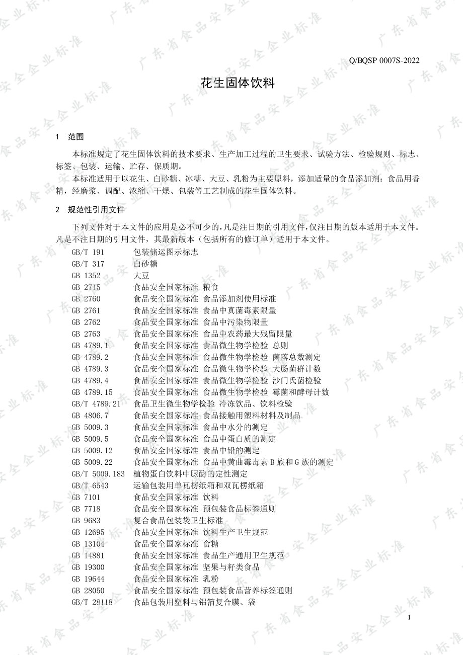 QBQSP 0007 S-2022 花生固体饮料.pdf_第3页