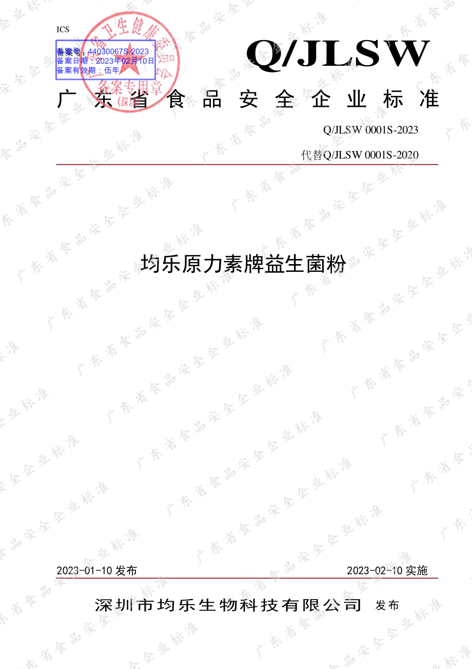 QJLSW 0001 S-2023 均乐原力素牌益生菌粉.pdf_第1页