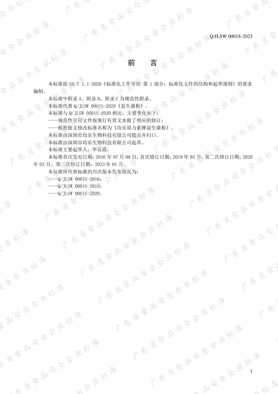 QJLSW 0001 S-2023 均乐原力素牌益生菌粉.pdf_第2页