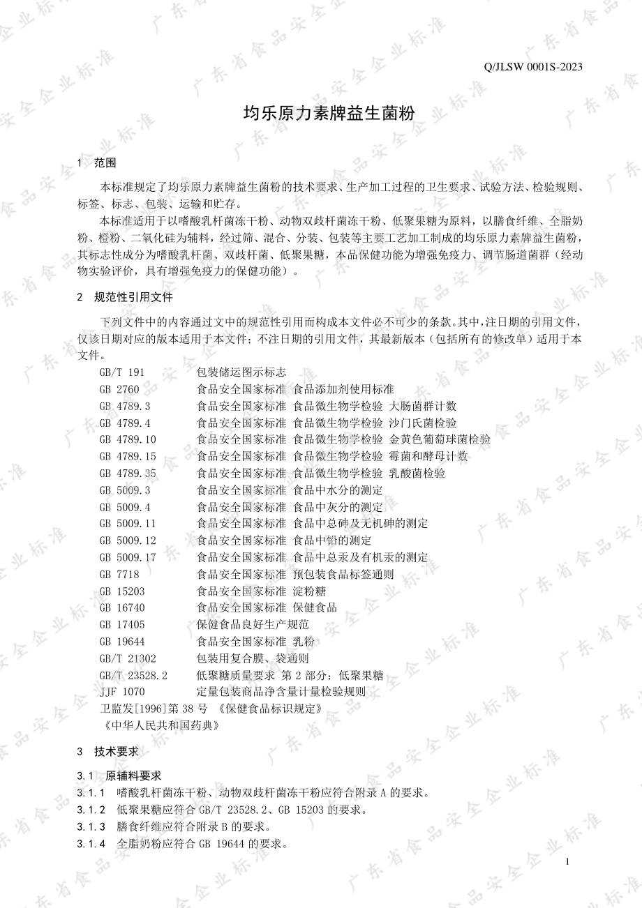 QJLSW 0001 S-2023 均乐原力素牌益生菌粉.pdf_第3页