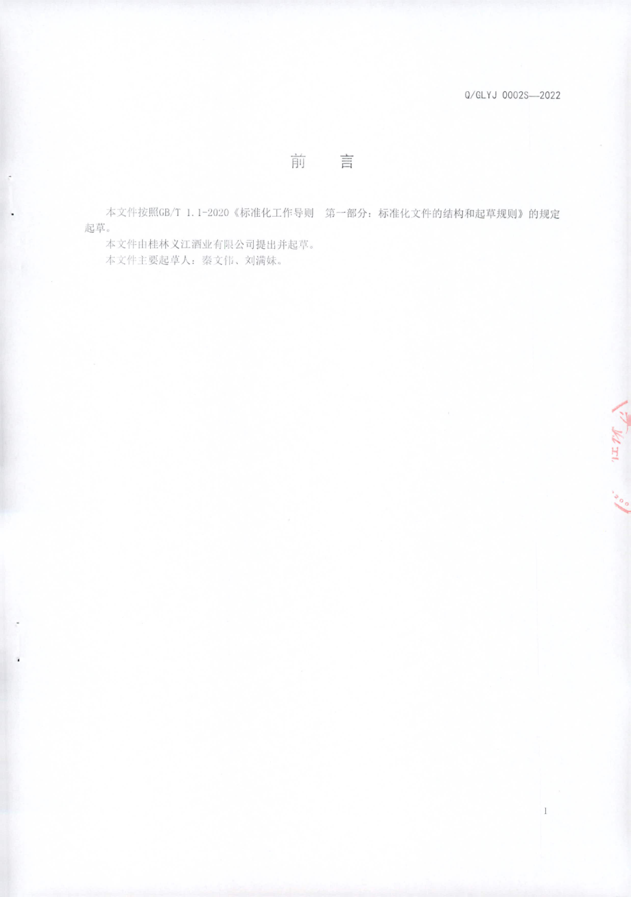 QGLYJ 0002 S-2022 超低度米酒.pdf_第2页