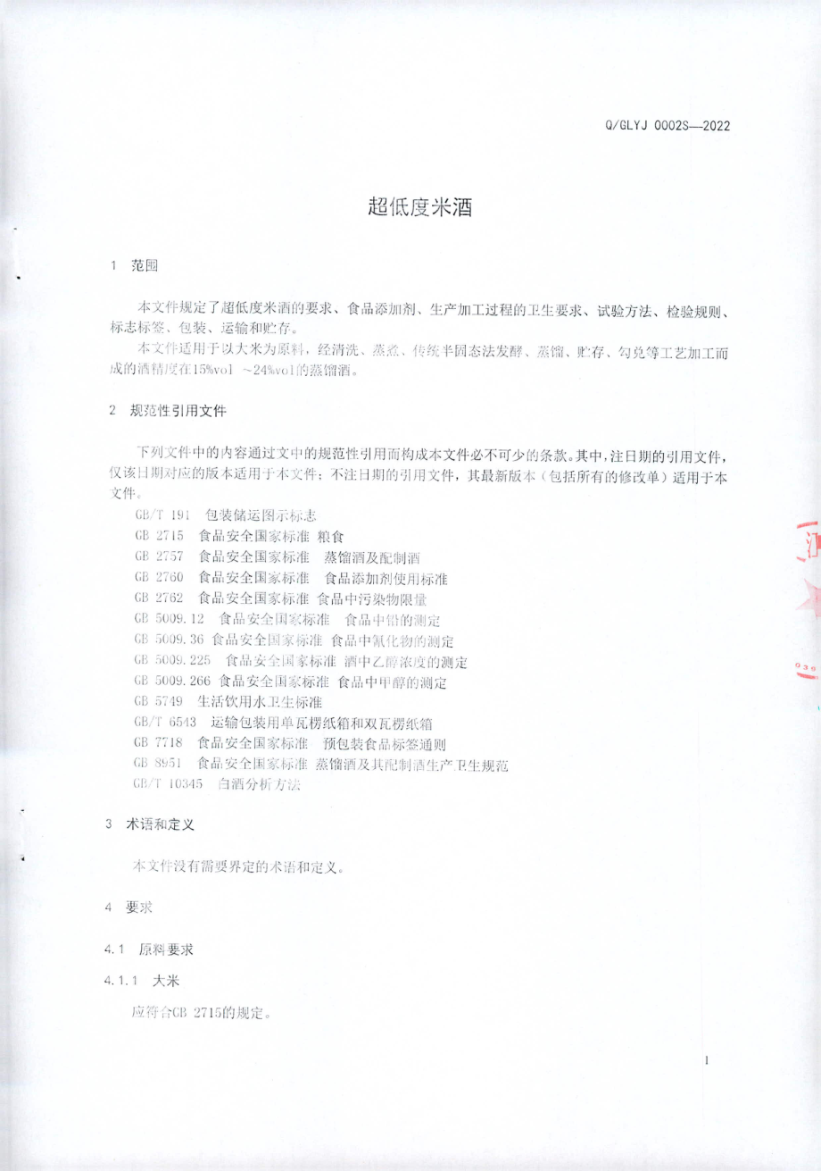 QGLYJ 0002 S-2022 超低度米酒.pdf_第3页