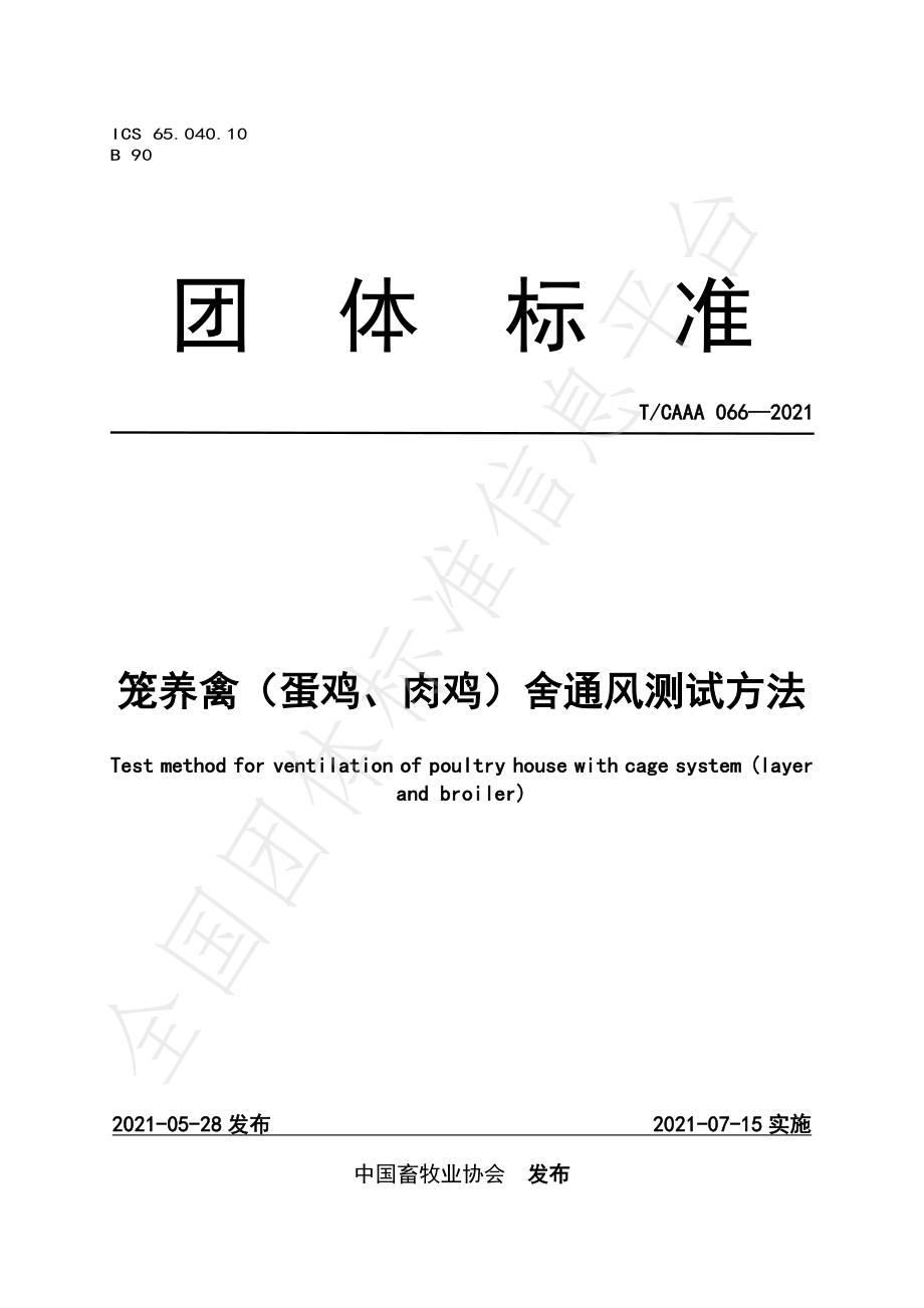 TCAAA 066-2021 笼养禽（蛋鸡、肉鸡）舍通风测试方法.pdf_第1页