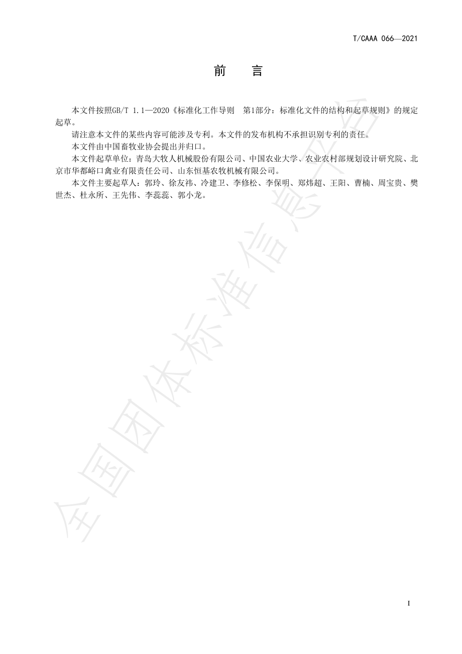 TCAAA 066-2021 笼养禽（蛋鸡、肉鸡）舍通风测试方法.pdf_第3页