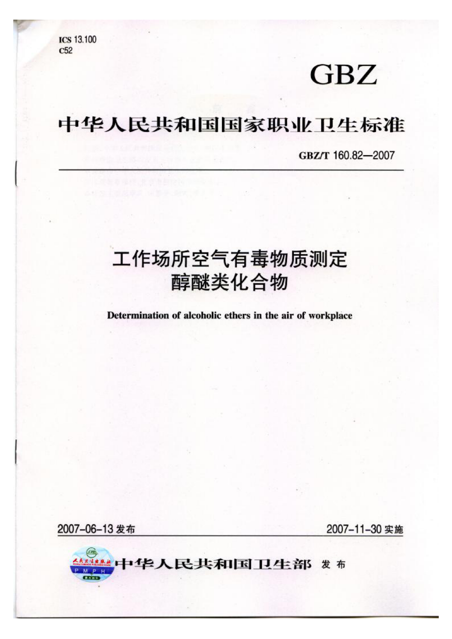 GBZT 160.82-2007 工作场所空气有毒物质测定 醇醚类化合物.pdf_第1页