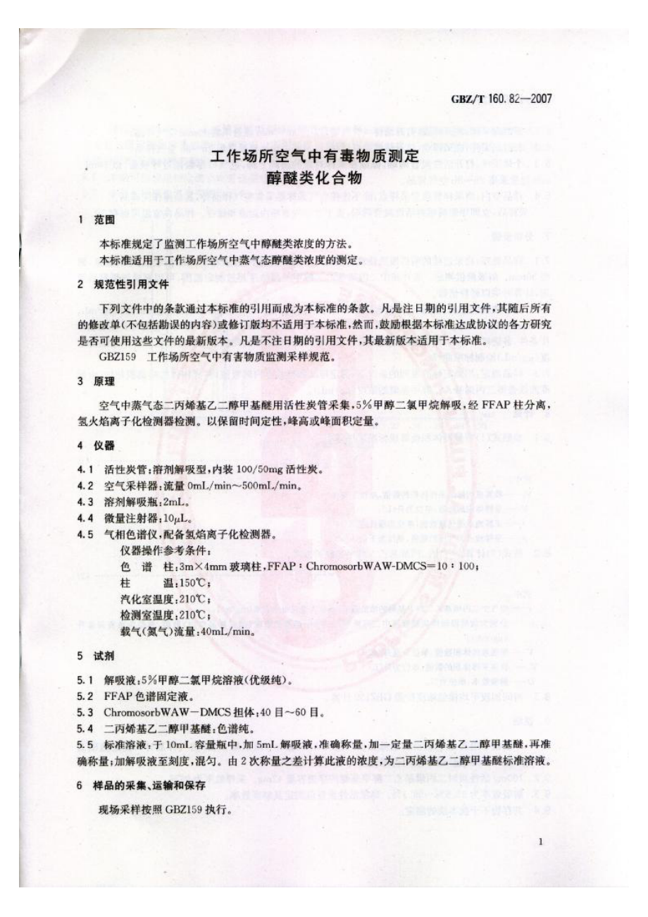 GBZT 160.82-2007 工作场所空气有毒物质测定 醇醚类化合物.pdf_第3页