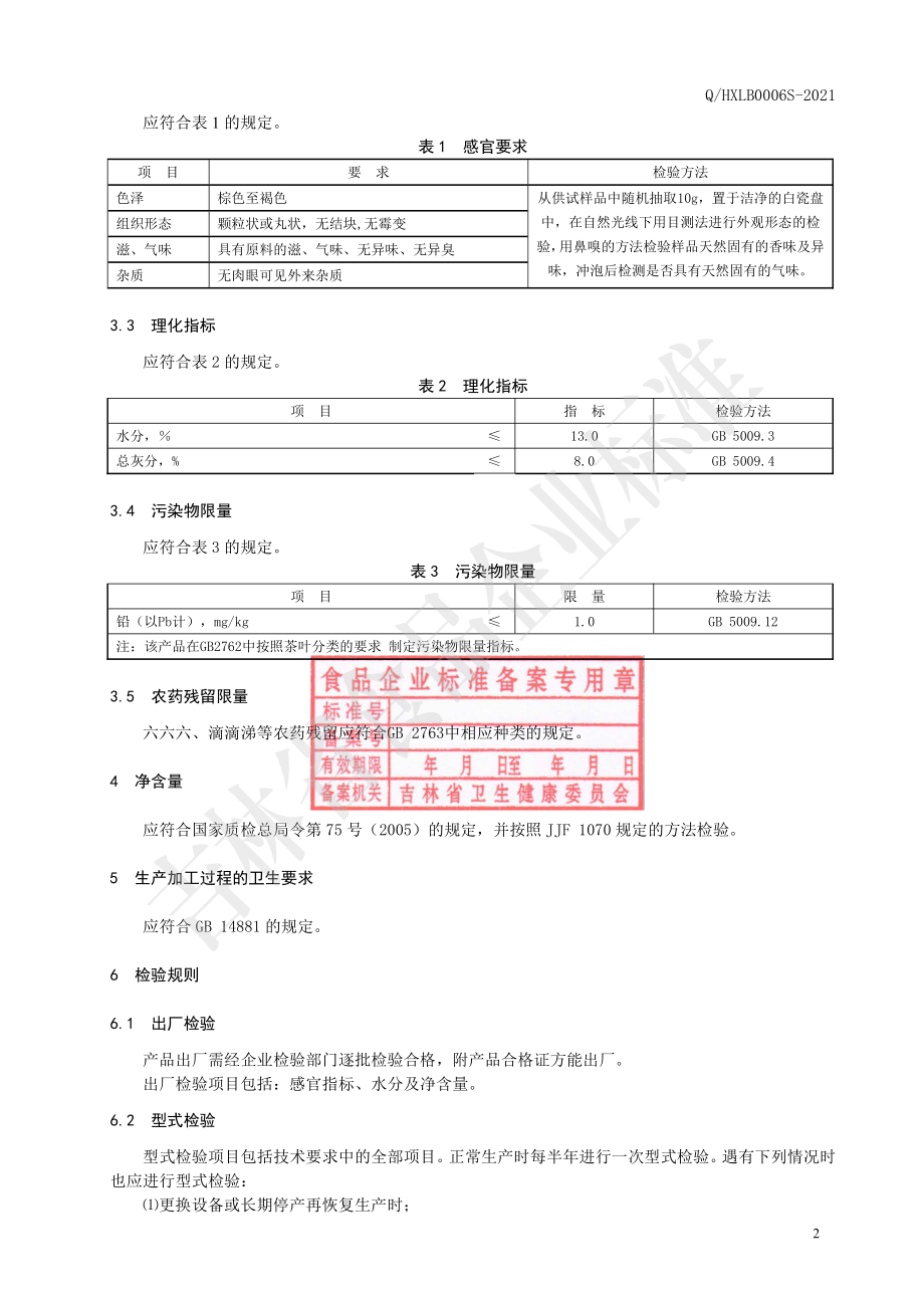 QHXLB 0006 S-2021 栀子茯苓代用茶.pdf_第3页