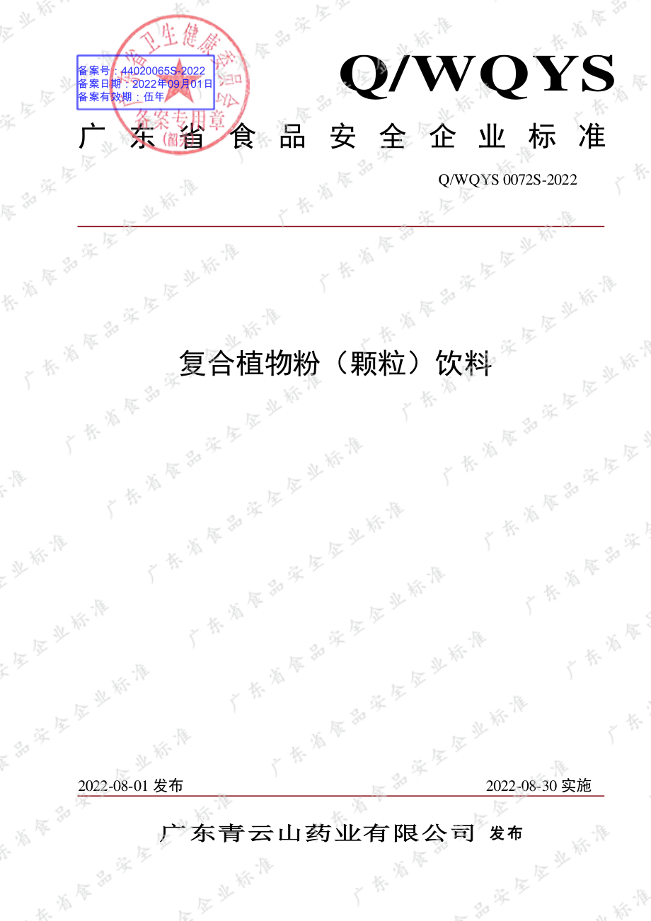 QWQYS 0072 S-2022 复合植物粉（颗粒）饮料.pdf_第1页