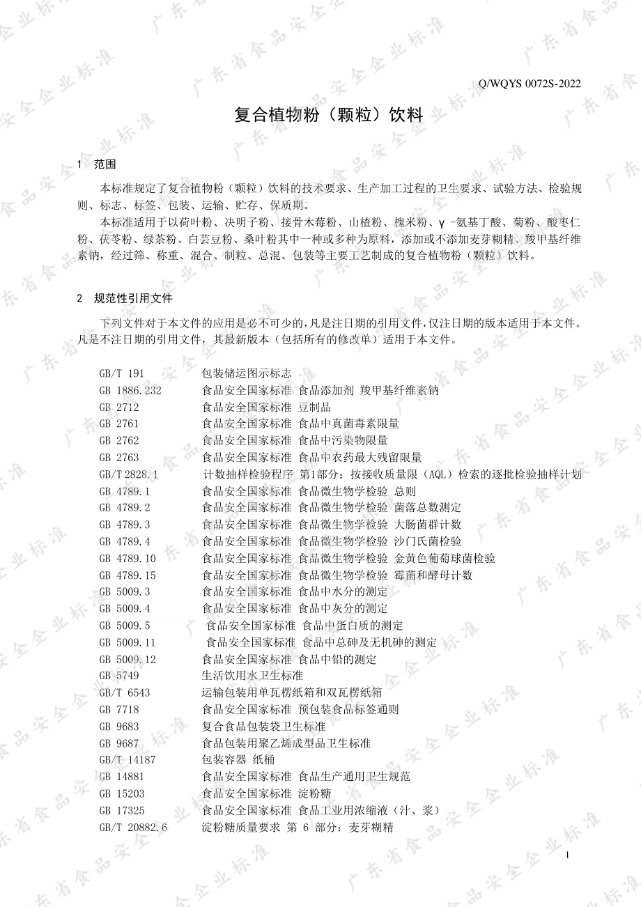 QWQYS 0072 S-2022 复合植物粉（颗粒）饮料.pdf_第3页