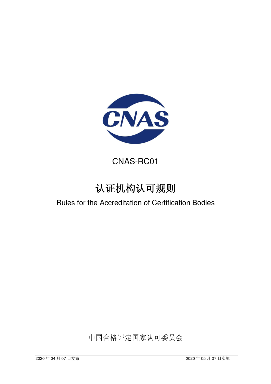 CNAS-RC01-2020 认证机构认可规则.pdf_第1页