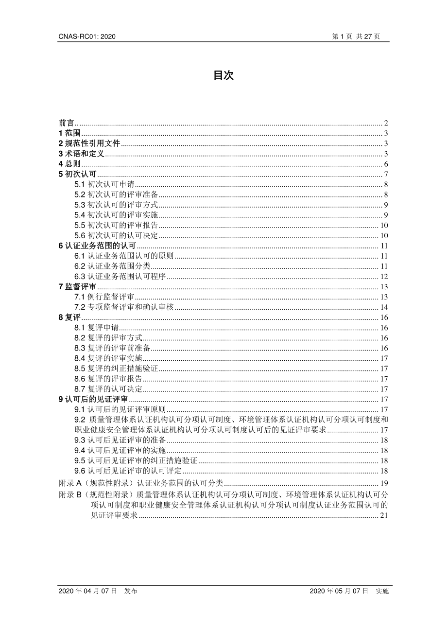 CNAS-RC01-2020 认证机构认可规则.pdf_第2页