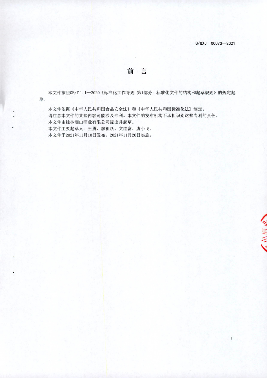 QQXJ 0007 S-2021 湘山蜜香型酒.pdf_第2页