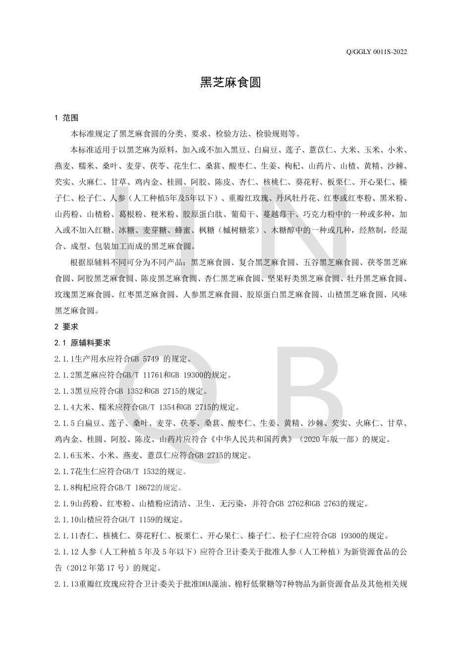 QGGLY 0011 S-2022 黑芝麻食圆.pdf_第3页