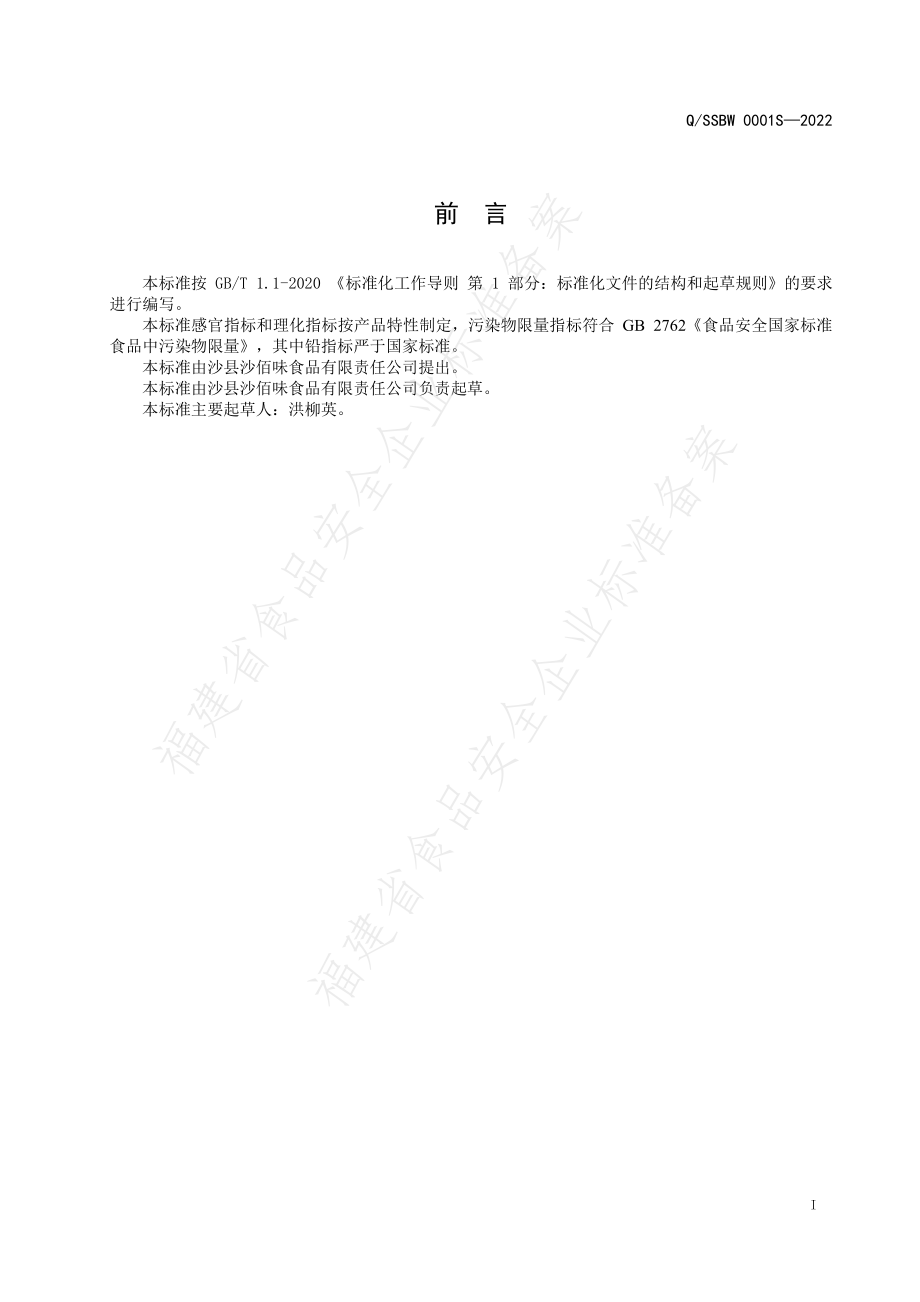 QSSBW 0001 S-2022 速冻肉燕皮.pdf_第2页