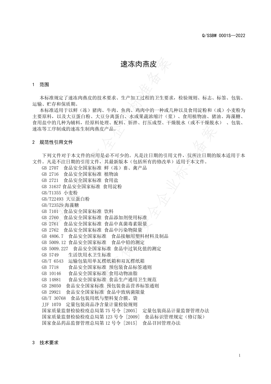 QSSBW 0001 S-2022 速冻肉燕皮.pdf_第3页