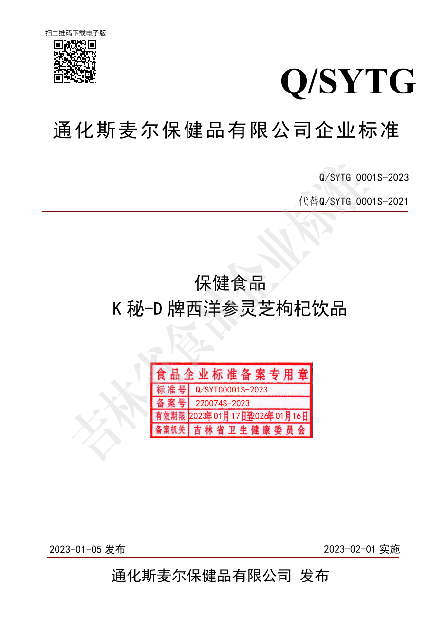 QSYTG 0001 S-2023 保健食品 K秘-D 牌西洋参灵芝枸杞饮品.pdf_第1页